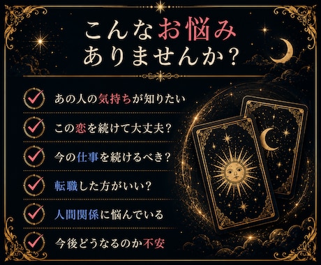 タロットカードで恋愛・仕事の現在を鑑定します 具体的なアドバイスまでしっかりとお伝えします✴︎ イメージ2