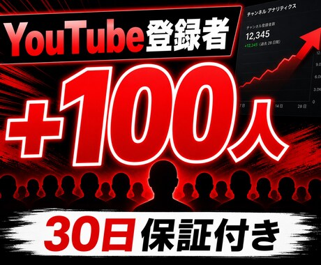 YouTube登録者+100人増やします 累計5000件実績・30日保証付き・凍結ゼロ イメージ1