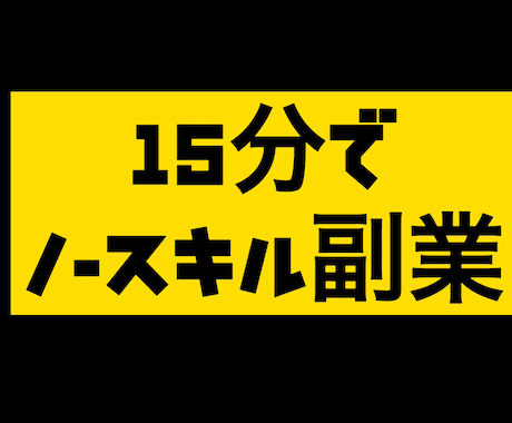 1日15分程度で出来る簡単な副業のやり方教えます お小遣い稼ぎに最適な副業です。簡単かつ効果的です。 イメージ1