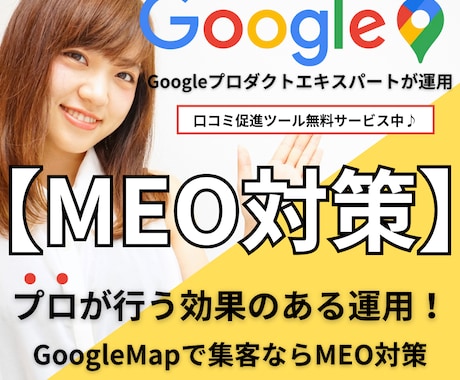 期間限定【MEO対策】GoogleMap集客します 丸投げOK！効果のあるGoogleビジネスプロフィール運用 イメージ1