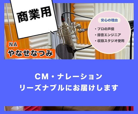プロ商用★CMナレ【プロ声優】プロスタジオでします TV番組NA・ラジオCM・企業VPなど【商業実績1000～】 イメージ1