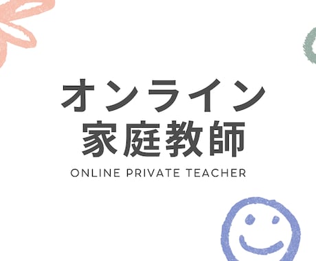 小学生のオンライン家庭教師　オンラインで教えます 現役教員によるオンライン家庭教師です イメージ1
