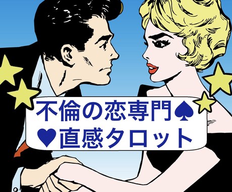 不倫専門◆直感タロットでしっかり占います 不倫の恋専門のサービスです★78枚のカードで丁寧に占います。 イメージ1