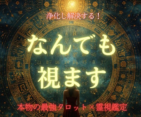 最強タロットと霊視で【なんでも視ます】ます 暗闇を照らす【霊視とタロット】が、あなたの真実を映し出します イメージ1