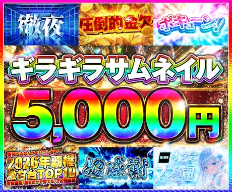プロクオリティ！ギラギラデザインを作ります 射幸心を煽る派手なデザインを1枚5,000円~お受けします！ イメージ1