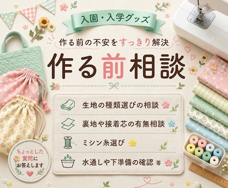 入園入学グッズ、作る前の疑問や不安にお答えします 作り始める前に、ちょっと確認したいことがある時に イメージ1
