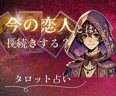 この恋は長続きするのか占います 恋人とこの先ずっといれる？いつか離れてしまわないかと不安 イメージ1