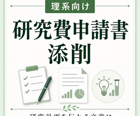 研究費申請書を添削します 研究計画を伝わる文章に整えます イメージ1