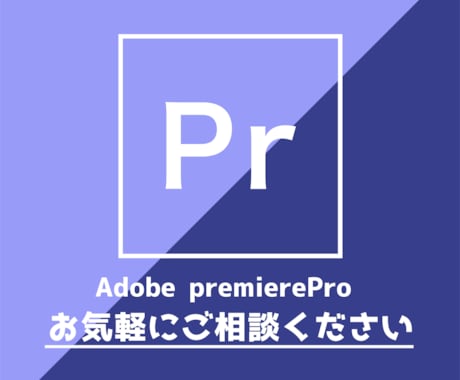 PremierePro相談室　お悩み聞きます チャットで気軽にプレミアプロのお悩み相談 イメージ1