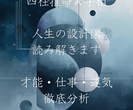 四柱推命×手相で才能と仕事運を詳しく鑑定します 才能・仕事・運気の流れを論理的に分析します イメージ1