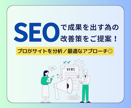 SEOで成果を出す為の最適なアプローチを提案します プロの視点でサイトを診断！あなたのサイトの改善をサポート◎ イメージ1