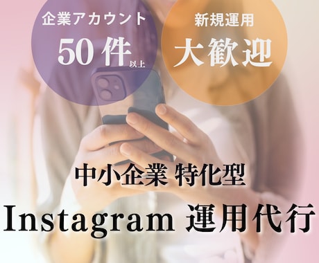 インスタ運用代行-コアなファン集めのサポートします アカウント設計からコンバージョンまでマルっとお任せ！ イメージ1