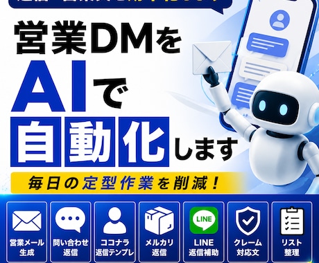 営業DMをAIで自動化します DM返信、問い合わせ対応などの文章をAIが自動生成します イメージ1