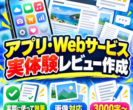 アプリ・Webサービスを実体験レビューします イメージ1
