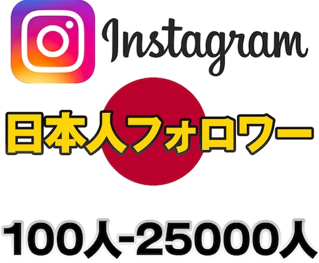 日本人フォロワー★Instagram 宣伝します インスタフォロワー100人〜 男女の指定も可 インスタグラム イメージ1