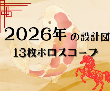2026年の運勢・上位版☆分野別に占います 2026年の運勢を13枚のカードを使って分野別に読み解きます イメージ1