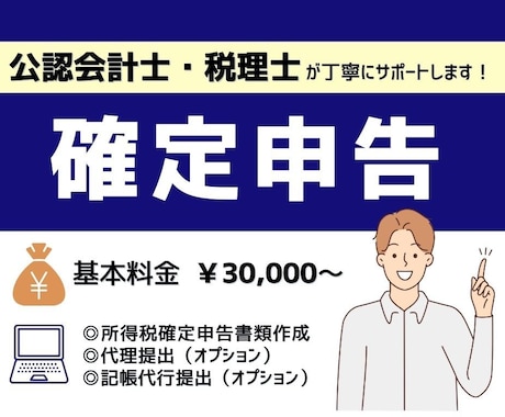 個人事業主専門! 税理士が確定申告を承ります 確定申告書の作成から提出まで税理士が行います！ イメージ1