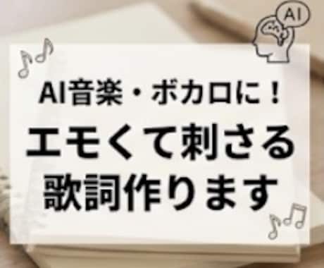 親切丁寧に、歌詞作りを完全サポートします トレンド研究！SunoAIで即使える歌詞と指示文 イメージ1