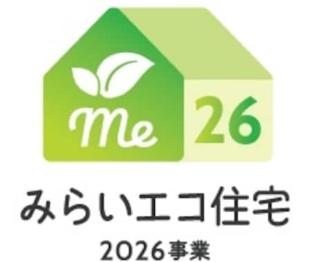 みらいエコ住宅2026の補助金申請要件確認します 「要件工事」をクリアするにはどうすればいい！？ イメージ1