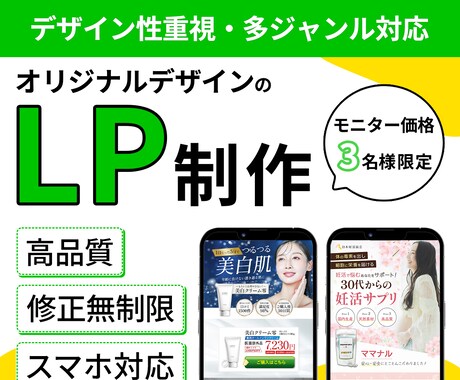 魅力を伝える「低価格」「高品質」LPを制作します Web集客や売上アップをデザインの力でサポート イメージ1