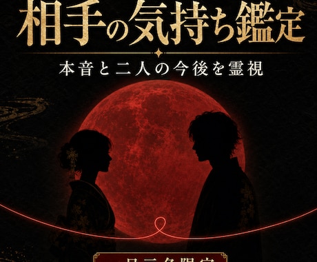 お相手の本音と二人の今後を霊視します 言葉にならない気持ちと二人の流れを丁寧に読み解く鑑定 イメージ1