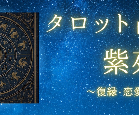 タロット占い｜復縁・彼の気持ちを鑑定します 復縁の可能性・彼の本音・あなたが今取るべき行動をお伝えします イメージ1
