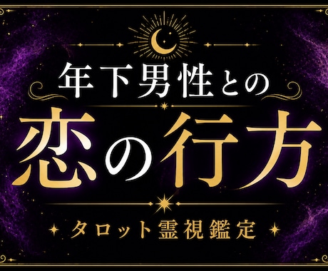 年下男性からの対応にドキドキしていて困ってます 年下男性を虜にしたい方は必見です。 イメージ1