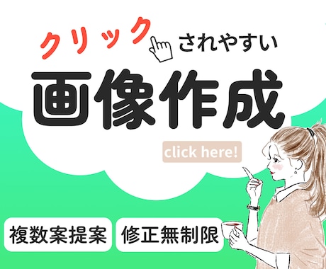 修正無制限！クリックされやすいWEB画像作ります 一瞬で惹きつける！見やすく・伝わるデザインを作成！ イメージ1