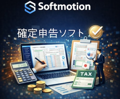 個人事業主向け確定申告ソフト提供します SoftMotion会計ソフト対応の確定申告ソフト イメージ1