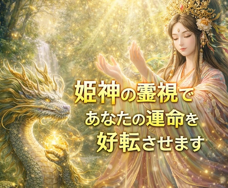 あなたの夢の実現♡霊感霊視で願望達成に導きます 守護神様の言葉を届けます。魂の浄化で望む未来の願望を開花 イメージ2