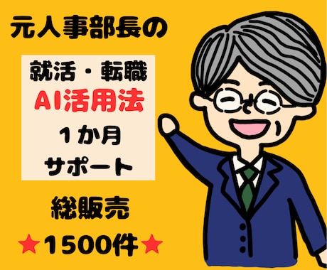 就活・転職⭐AI活用法⭐1か月集中サポートします 総販売⭐1500件超⭐元人事部長が実践しているAI成功法 イメージ1