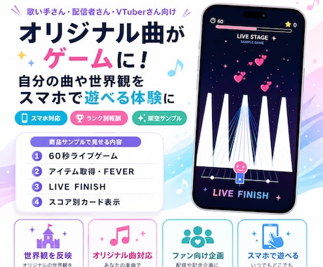 あなたのオリジナル曲をゲームにします ファンが遊べるライブステージゲーム イメージ1