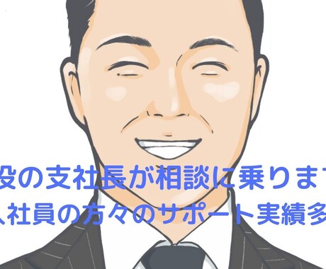 新入社員の方へ！営業力を基礎から学べます 現役支社長があなたの状況に合わせてアドバイスします！ イメージ1