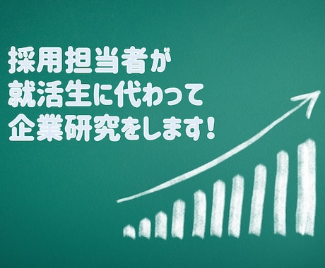 志望する企業を徹底的に研究します 【転職・新卒】企業研究に不安な方は、ぜひご覧ください！ イメージ1