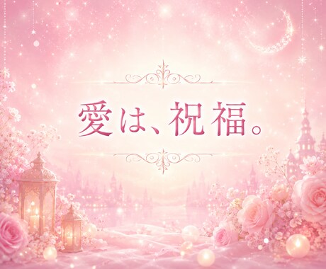 何をしても愛されない。そう感じる心を整えます 「私なんて」を手放し、愛を受け取れるようサポートします イメージ2