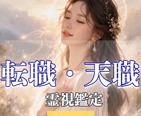 このまま続けて大丈夫？転職・仕事のお悩み霊視します 天職とは？本当にやりたいことで生きたいあなたへ イメージ1
