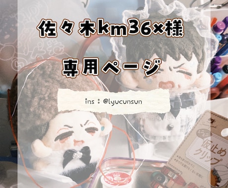 佐々木km36x様専用ページでございます オプションのご購入ありがとうございます☆ イメージ1