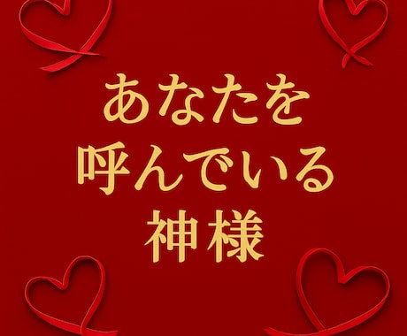 神社仏閣好きのあなた様へஐ特別な朗報がございます あなたにご縁がある神社仏閣を知り幸運を引き寄せませんかஐ⋆ イメージ1