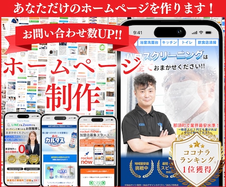 本当に効果のあるホームページをプロが制作します ★無料個別相談OK！★お問い合わせ獲得に超おすすめのHP制作 イメージ1