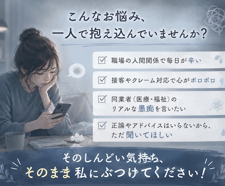 接客＆病院勤務のプロが人間関係の悩みを聞きます 否定一切なし！多様な人と接してきたプロが悩みを聞きます イメージ2