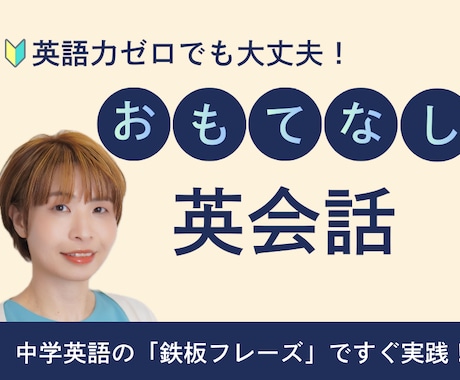 接客英会話「基礎の基礎」を安心して学べます 暗記不要！笑顔と中学英語で乗り切る「最初の一言」 イメージ1