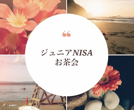 ジュニアNISAについて現役金融ママがお話します 将来の子どもの資金づくりを真剣に考えるママへ。 イメージ1