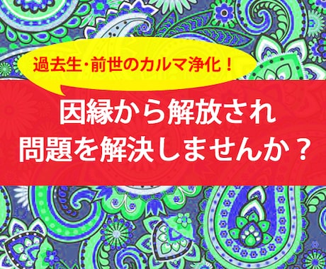 リピーター様★過去生の因縁カルマ昇華します ご自身やお相手の過去生（過去世・前世）の思い残しを解消！ イメージ2