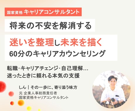 将来の不安･転職の相談･キャリア形成を支援します 元企業人事責任者×国家資格キャリアコンサルタントが伴走します イメージ1