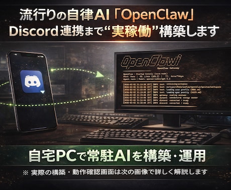 OpenClawで「自分専用AI秘書」を構築します 自宅PCに常駐する専用AI環境を構築します イメージ1