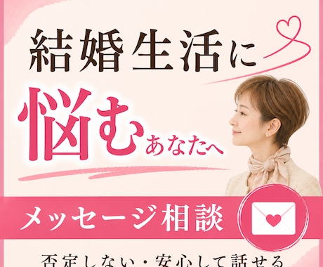結婚生活に悩む女性のお話をお聞きします 夫婦関係で心がすり減っていませんか？ イメージ1