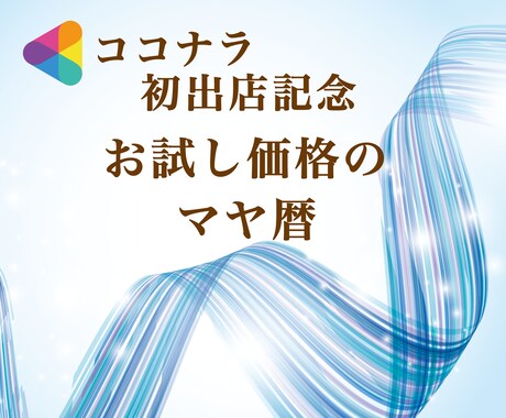 500円❗️マヤ暦と易で診断します ワンコインで、自分のこと、恋愛、今年の運勢✨ イメージ1