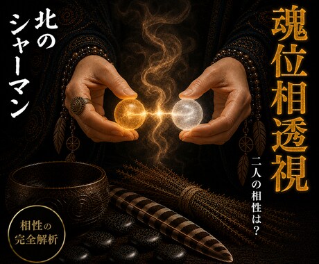 魂位相透視◎二人の魂の距離を測ります 北方の技法で、目に見えない相性の深さを視ます イメージ1