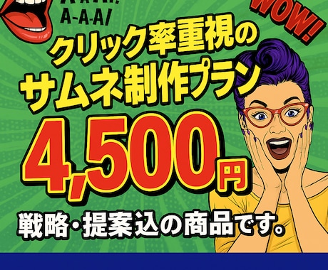 YouTube用のサムネイル作成します クリック率重視のサムネ制作プラン！戦略・提案込み イメージ1