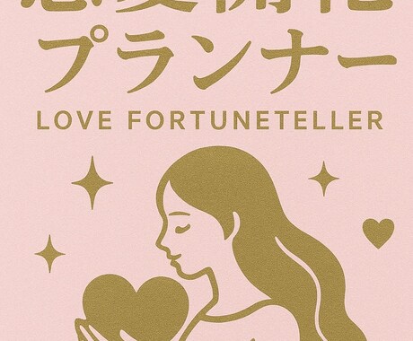 魅力開花プランします 恋も運も、星とともに開花させるプランナー イメージ1